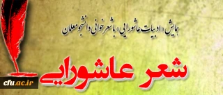 در پردیس شهید بهشتی  مشهد  مقدس برگزار شد:

 همایش «ادبیات عاشورایی» با شعرخوانی دانشجویان