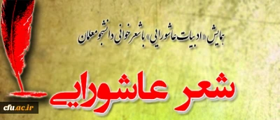 در پردیس شهید بهشتی  مشهد  مقدس برگزار شد:

 همایش «ادبیات عاشورایی» با شعرخوانی دانشجویان