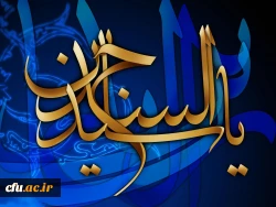 امام سجاد ع