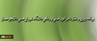 دکتر حسینی، معاون دانشجویی دانشگاه:

وظیفه ی اصلی شورای صنفی دانشجومعلمان انعکاس و پیگیری امور صنفی _ رفاهی از طریق همکاری با مسئولان پردیس­ ها،  مراکز و سازمان مرکزی