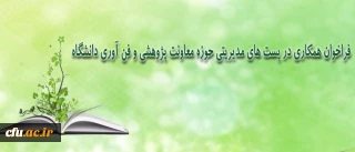 فراخوان همکاری در پست های مدیریتی

حوزه معاونت پژوهشی و فن آوری دانشگاه