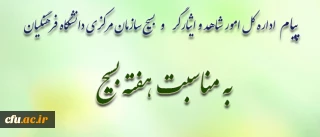 امام خمینی(ره):

بسیج، شجره ی طیبه و درخت تنومند و پرثمری است که شکوفه های آن بوی بهار وصل و طراوت یقین و حدیث عشق می دهد.