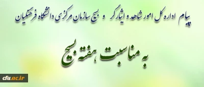 امام خمینی(ره):

بسیج، شجره ی طیبه و درخت تنومند و پرثمری است که شکوفه های آن بوی بهار وصل و طراوت یقین و حدیث عشق می دهد.