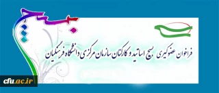 فراخوان بسیج دانشگاه فرهنگیان برای پذیرش عضو جدید