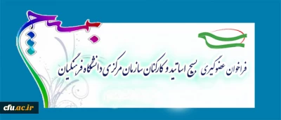فراخوان بسیج دانشگاه فرهنگیان برای پذیرش عضو جدید