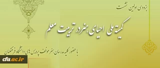 سرپرست دانشگاه فرهنگیان :

کمیته ملی احیای هنر در تربیت معلم تشکیل می گردد