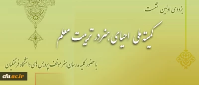 سرپرست دانشگاه فرهنگیان :

کمیته ملی احیای هنر در تربیت معلم تشکیل می گردد