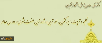 دکتر ساکی در مراسم اختتامیه برگزاری چهل و چهارمین جشنواره بین المللی فیلم های رشد در بندرعباس: 
کاربرد هنر در آموزش، فرایند یاددهی – یادگیری را تسهیل می کند.