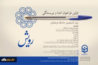 اولین فراخوان انشا و نویسندگی