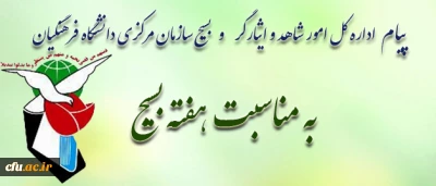 امام خمینی(ره):

بسیج، شجره ی طیبه و درخت تنومند و پرثمری است که شکوفه های آن بوی بهار وصل و طراوت یقین و حدیث عشق می دهد.