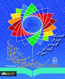 گردهمایی دانشجو معلمان فعال فرهنگی و اجتماعی دانشگاه فرهنگیان