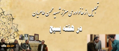 سرپرست دانشگاه فرهنگیان با حضور در منزل شهید محسن طاهریان، از خانواده ی معزز این شهید والامقام تجلیل کرد