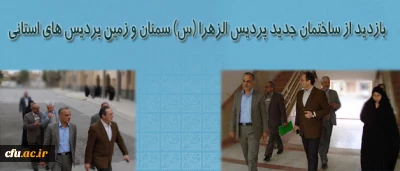 بازدید از ساختمان جدید پردیس الزهرا (س) سمنان و زمین پردیس های استانی