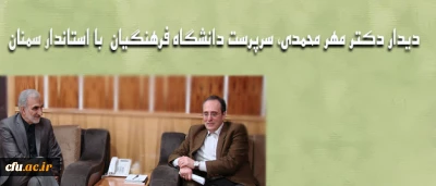 دیدار دکتر مهر محمدی با  مهندس وکیلی، استاندار سمنان