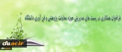 به منظور ارتقا مشارکت، ایجاد و گسترش همفکری در نهضت تولید علم انجام شد:
 
انعقاد تفاهم نامه بین دانشگاه فرهنگیان و دانشگاه الزهرا