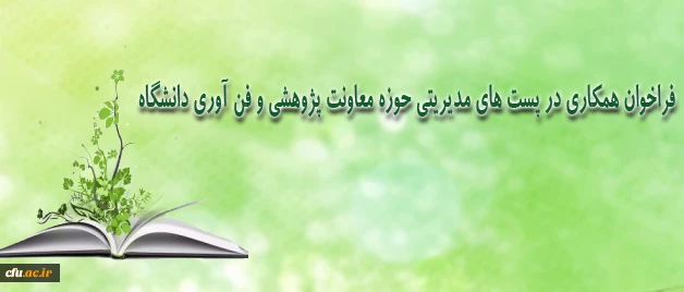 فراخوان همکاری در پست های مدیریتی حوزه معاونت پژوهشی و فن آوری دانشگاه