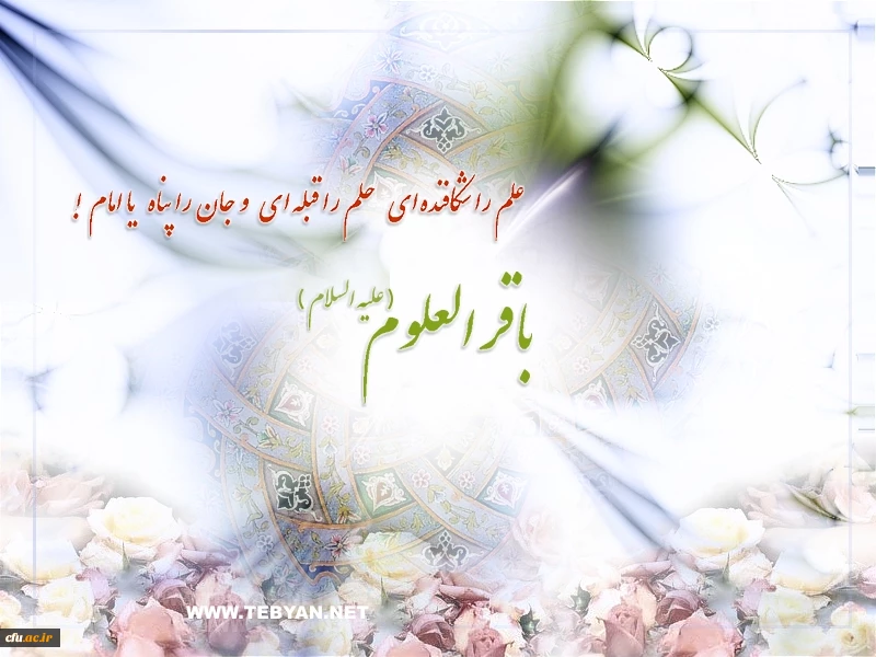 ولادت امام محمد باقر(ع)