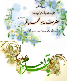 ولادت امام محمد باقر(ع)
