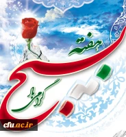 هفته بسیج بر دریا دلان بسیجی گرامی باد