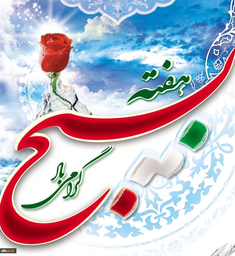 هفته بسیج بر دریا دلان بسیجی گرامی باد