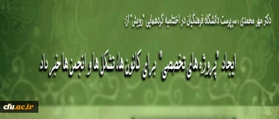 سرپرست دانشگاه فرهنگیان، در اختتامیه گردهمایی 