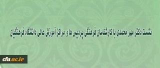 درنشست دکتر مهر محمدی با کارشناسان فرهنگی پردیس ها و مراکز دانشگاه فرهنگیان:

از رسیدگی به وضعیت ادامه تحصیل غیر مدرسان در دانشگاه فرهنگیان تا تامین نیروی مورد نیاز  پردیس ها و مراکز