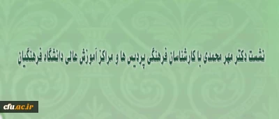 درنشست دکتر مهر محمدی با کارشناسان فرهنگی پردیس ها و مراکز دانشگاه فرهنگیان:

از رسیدگی به وضعیت ادامه تحصیل غیر مدرسان در دانشگاه فرهنگیان تا تامین نیروی مورد نیاز  پردیس ها و مراکز