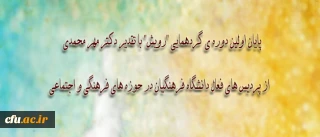 با تقدیر دکتر مهر محمدی، از پردیس های فعال دانشگاه فرهنگیان در حوزه های فرهنگی و اجتماعی

اولین دوره ی گردهمایی "رویش"  پایان یافت