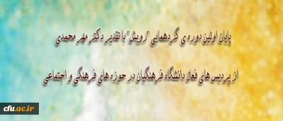با تقدیر دکتر مهر محمدی، از پردیس های فعال دانشگاه فرهنگیان در حوزه های فرهنگی و اجتماعی

اولین دوره ی گردهمایی 
