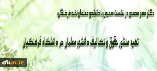 نشست صمیمی سرپرست و اعضای هیأت رئیسه دانشگاه فرهنگیان با دانشجو معلمان نخبه فرهنگی