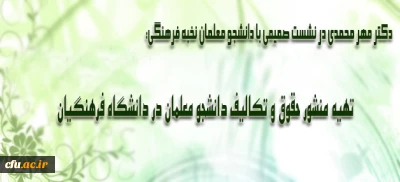 نشست صمیمی سرپرست و اعضای هیأت رئیسه دانشگاه فرهنگیان با دانشجو معلمان نخبه فرهنگی