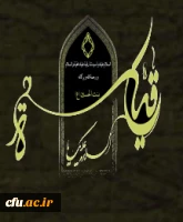 صلی الله علیک یا مولاتنا یا رقیه بنت الحسین علیهما السلام