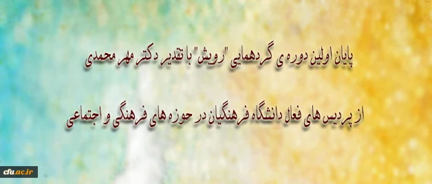 اولین دوره ی گردهمایی "رویش" پایان یافت