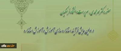 با حضور دکتر مهر محمدی برگزار شد:

 مراسم اختتامیه همایش 