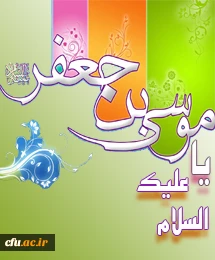 میلاد امام موسی بن جعفر مبارک باد.