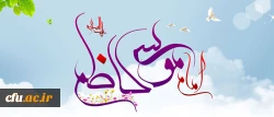 میلاد امام موسی بن جعفر مبارک باد.