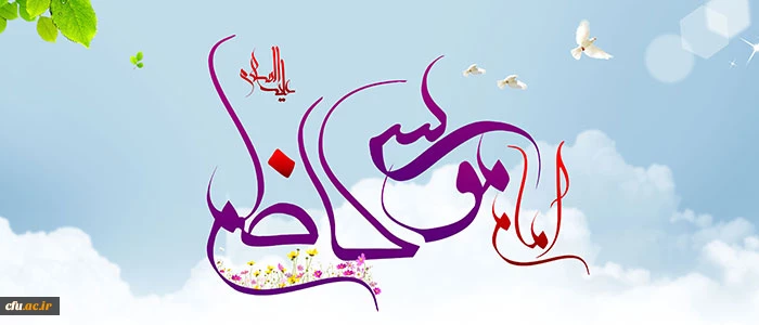 میلاد امام موسی بن جعفر مبارک باد.