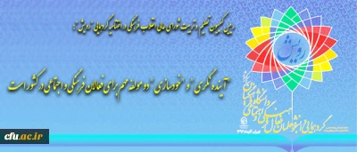 رییس کمیسیون تعلیم و تربیت شورای عالی انقلاب فرهنگی در اختتامیه گردهمایی 