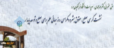 با حضور دکتر مهر محمدی برگزار شد:

نشست کرسی صلح، حقوق بشر و دموکراسی در روز جهانی علم برای صلح و توسعه پایدار