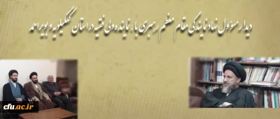 دیدار مسؤول نهاد نمایندگی مقام معظم رهبری در دانشگاه فرهنگیان 

با آیت ا... ملک حسینی، نماینده ولی فقیه در استان کهگیلویه و بویراحمد