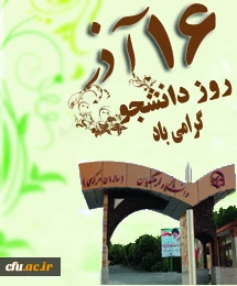 پیام دکتر مهر محمدی، سرپرست دانشگاه فرهنگیان به مناسبت 16 آذر، روز دانشجو