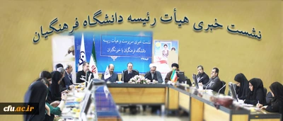 در نشست خبری روز دانشجو در دانشگاه فرهنگیان مطرح شد