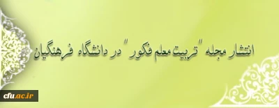 معاون پژوهش و فناوری دانشگاه اعلام کرد:

انتشار مجله 