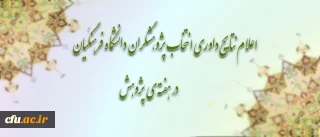 معاونت پژوهشی دانشگاه فرهنگیان اعلام کرد:

نتایج داوری انتخاب پژوهشگران دانشگاه فرهنگیان در هفته ی پژوهش