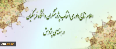 معاونت پژوهشی دانشگاه فرهنگیان اعلام کرد:

نتایج داوری انتخاب پژوهشگران دانشگاه فرهنگیان در هفته ی پژوهش