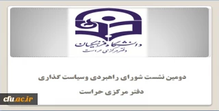 برگزاری دومین جلسه شورای راهبردی وسیاست گذاری دفتر مرکزی حراست
