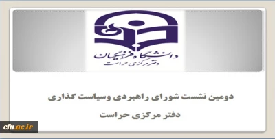 برگزاری دومین جلسه شورای راهبردی وسیاست گذاری دفتر مرکزی حراست