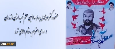 دکتر مهر محمدی با حضور بر مزار اولین معلم شهید استان مازندران به مقام شامخ شهدا ادای احترام کرد