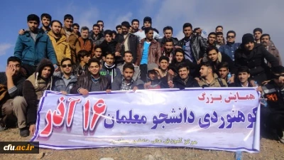حضور دانشجویان و اساتید در کوهپیمایی یک روزه به مناسبت 16 آذر،  روز دانشجو