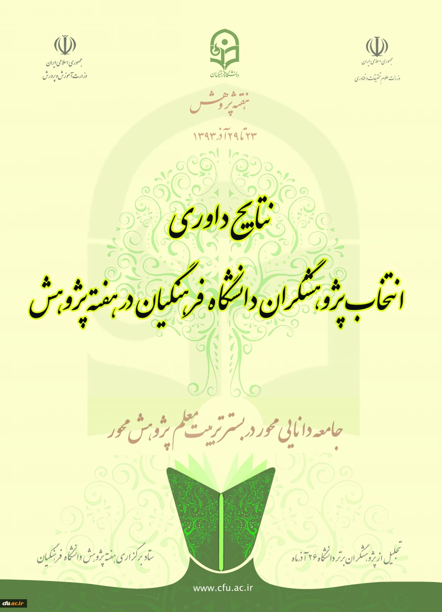 نتایج نهایی هفته پژوهش